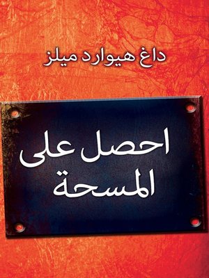 cover image of احصل على المسحة